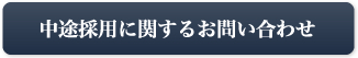 新卒採用に問い合わせる