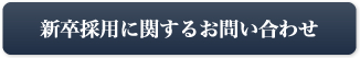 新卒採用に問い合わせる