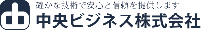 中央ビジネス株式会社
