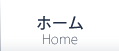 ホーム