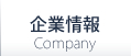 企業情報