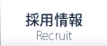 採用情報